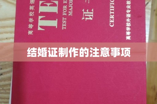 南部结婚证制作的注意事项