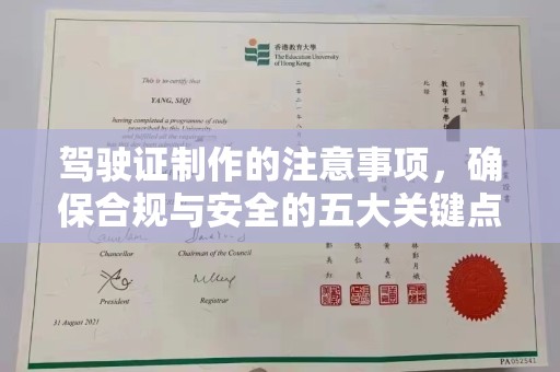 永顺驾驶证制作的注意事项，确保合规与安全的五大关键点